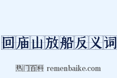 回庙山放船反义词是什么意思的图片